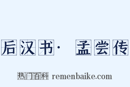 后汉书·孟尝传是什么意思的图片